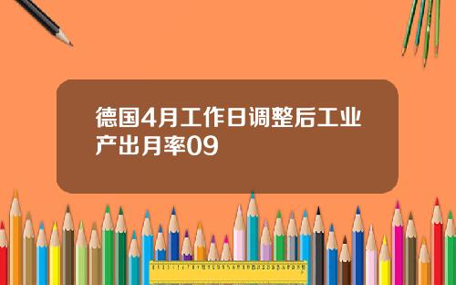 德国4月工作日调整后工业产出月率09