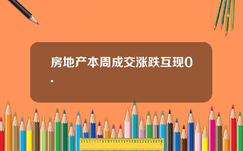 房地产本周成交涨跌互现0.