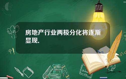房地产行业两极分化将逐渐显现.
