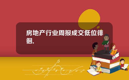 房地产行业周报成交低位徘徊.