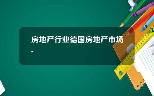 房地产行业德国房地产市场.