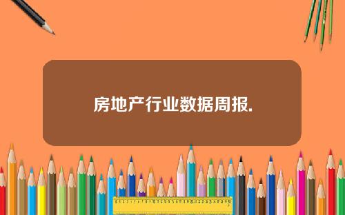 房地产行业数据周报.