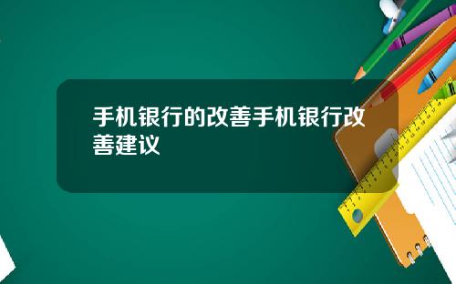 手机银行的改善手机银行改善建议