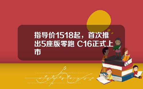 指导价1518起，首次推出5座版零跑 C16正式上市