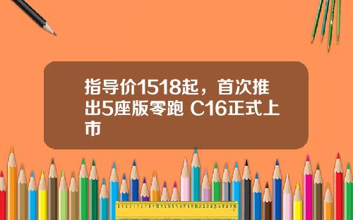 指导价1518起，首次推出5座版零跑 C16正式上市