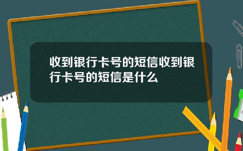 收到银行卡号的短信收到银行卡号的短信是什么