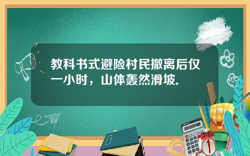 教科书式避险村民撤离后仅一小时，山体轰然滑坡.