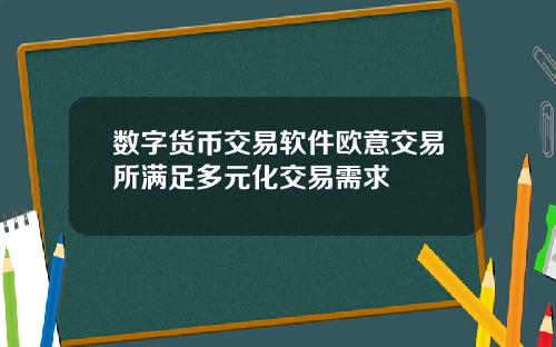 数字货币交易软件欧意交易所满足多元化交易需求