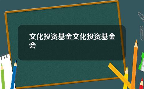 文化投资基金文化投资基金会