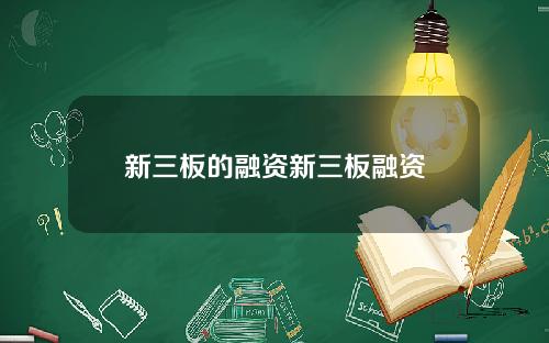 新三板的融资新三板融资