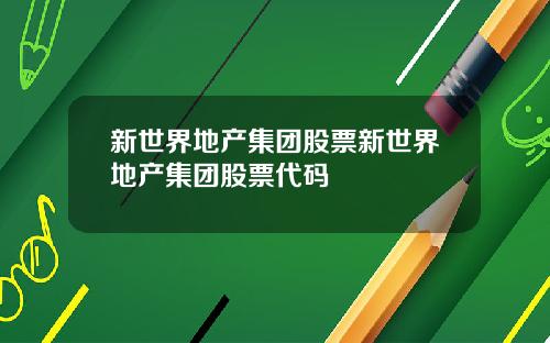 新世界地产集团股票新世界地产集团股票代码