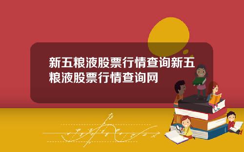 新五粮液股票行情查询新五粮液股票行情查询网