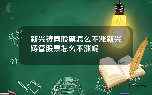 新兴铸管股票怎么不涨新兴铸管股票怎么不涨呢