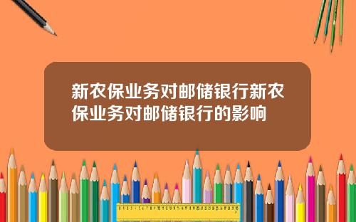 新农保业务对邮储银行新农保业务对邮储银行的影响