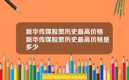 新华传媒股票历史最高价格新华传媒股票历史最高价格是多少