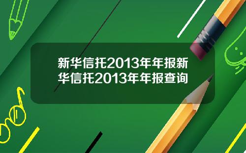 新华信托2013年年报新华信托2013年年报查询