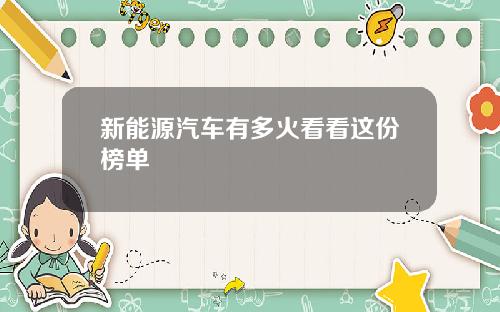 新能源汽车有多火看看这份榜单