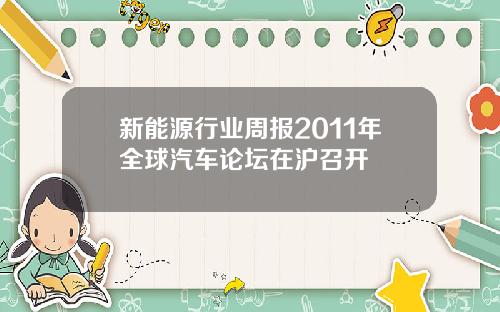 新能源行业周报2011年全球汽车论坛在沪召开