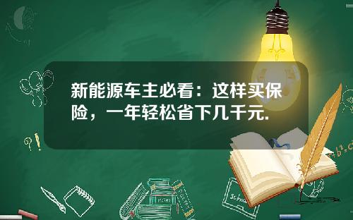 新能源车主必看：这样买保险，一年轻松省下几千元.