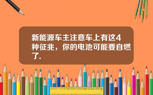 新能源车主注意车上有这4种征兆，你的电池可能要自燃了.