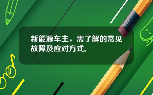 新能源车主，需了解的常见故障及应对方式.