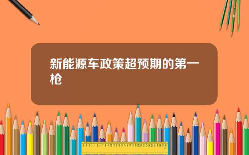 新能源车政策超预期的第一枪