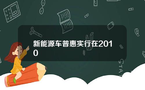 新能源车普惠实行在2010