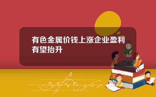有色金属价钱上涨企业盈利有望抬升