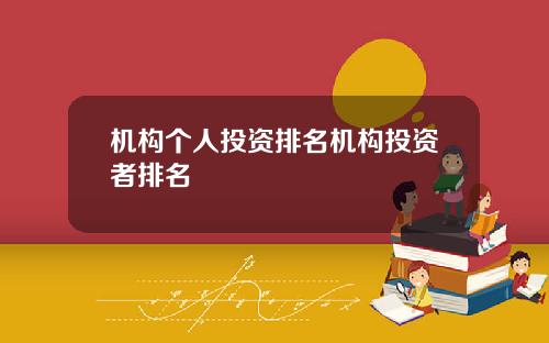 机构个人投资排名机构投资者排名