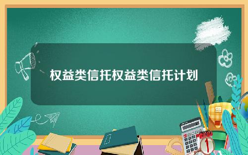 权益类信托权益类信托计划