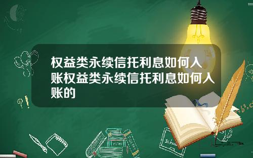 权益类永续信托利息如何入账权益类永续信托利息如何入账的