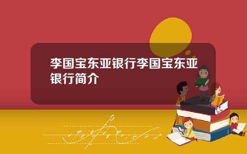 李国宝东亚银行李国宝东亚银行简介