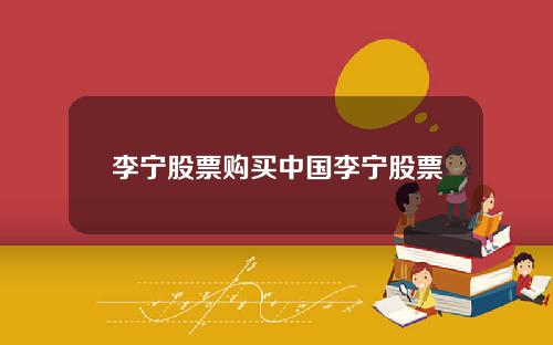 李宁股票购买中国李宁股票