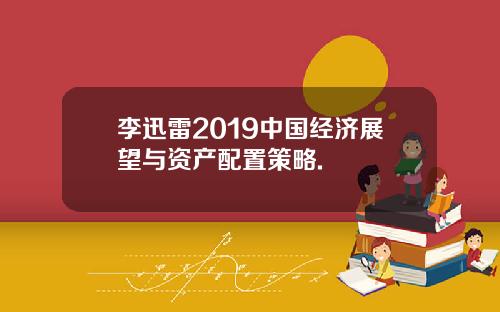 李迅雷2019中国经济展望与资产配置策略.