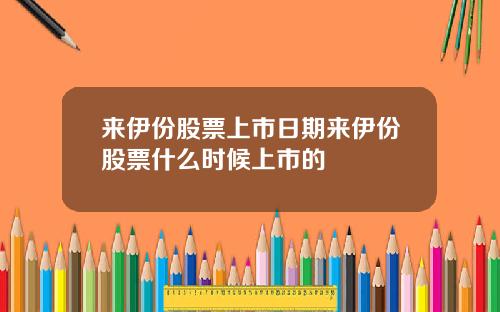 来伊份股票上市日期来伊份股票什么时候上市的
