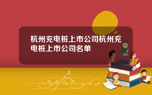 杭州充电桩上市公司杭州充电桩上市公司名单