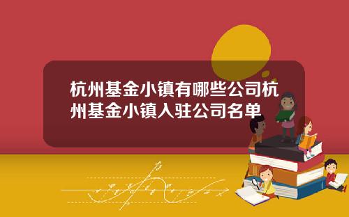 杭州基金小镇有哪些公司杭州基金小镇入驻公司名单