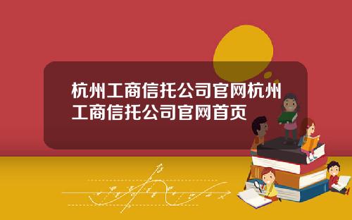 杭州工商信托公司官网杭州工商信托公司官网首页