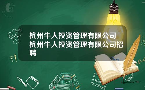 杭州牛人投资管理有限公司杭州牛人投资管理有限公司招聘