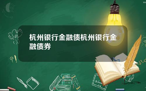 杭州银行金融债杭州银行金融债券