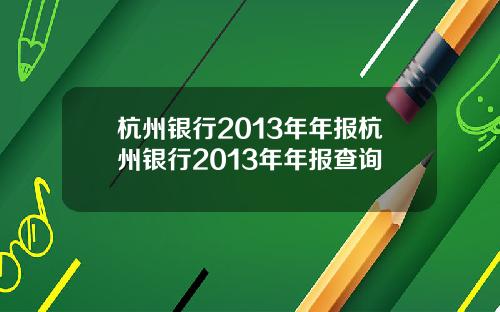 杭州银行2013年年报杭州银行2013年年报查询