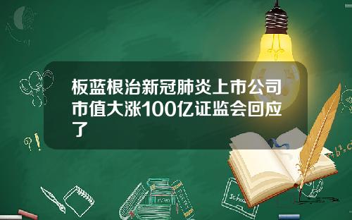 板蓝根治新冠肺炎上市公司市值大涨100亿证监会回应了
