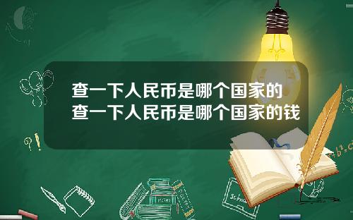 查一下人民币是哪个国家的查一下人民币是哪个国家的钱