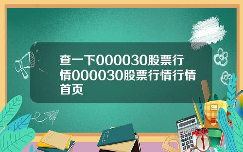 查一下000030股票行情000030股票行情行情首页