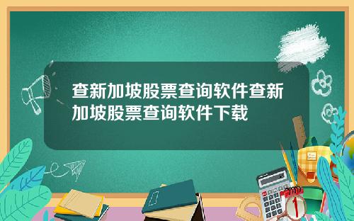 查新加坡股票查询软件查新加坡股票查询软件下载
