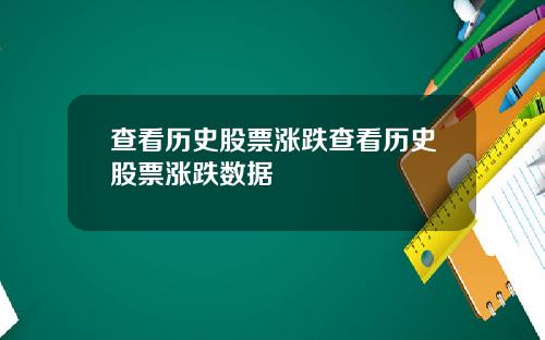 查看历史股票涨跌查看历史股票涨跌数据
