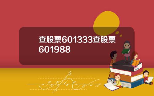 查股票601333查股票601988