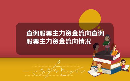 查询股票主力资金流向查询股票主力资金流向情况