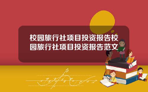 校园旅行社项目投资报告校园旅行社项目投资报告范文