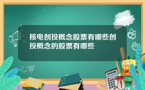 核电创投概念股票有哪些创投概念的股票有哪些